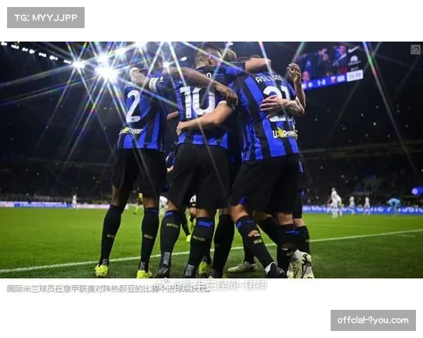 国际米兰领先优势达9分，联赛仅剩五轮夺冠在望